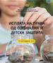Почна исплатата на правата од социјална и детска заштита
