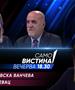 Снежана Калевска Ванчева и Сафет Бишевац во „Само вистина“