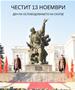 Мицкоски: Честит 13 Ноември, денот на ослободувањето на Скопје!