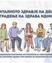Грижа за менталното здравје на децата и младите во рамки на Деновите на психологијата