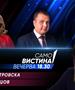  Славјанка Петровска и Љупчо Пренџов вечерва во „Само вистина“  