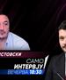 Борко Ристовски во „Само интервју“