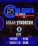 Бобан Утковски на „На кага со Иван“