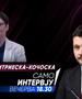 Гордана Димитриеска - Кочоска вечерва гостува во „Само Интервју“ 