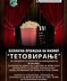Општина Кисела Вода организира бесплатна проекција на филмот „Тетовирање“ во Драчево