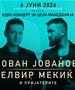 Отворена аудиција за танчари за концертот на Јован Јованов и Елвир Мекиќ во Скопје