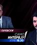 Михаил Гаревски во „Само интервју“
