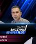 Сеад Ризвановиќ и Љуљзим Фаризи во „Само вистина“