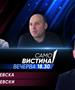  Мирјана Најчевска и Сашо Тасевски вечерва во „Само вистина“ 