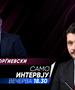 Орце Ѓорѓиевски во „Само интервју“