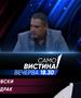 Петар Арсовски и Раби Седрак вечерва во „Само вистина“  