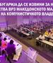ЕФА: Бугарија да се извини и да ги признае злосторствата врз илјадниците Македонци