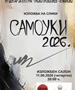 Традиционална ликовна изложба “Самоуки 2026“ во Куманово