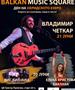 Балкански музички плоштад во Охрид
