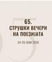 Избрани петте книги во потесен избор за наградата „Браќа Миладиновци“ на Струшките вечери на поезијата за 2026 година
