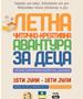 О. Карпош: Летна читачко-креативна детска авантура во Карпош