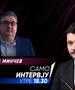 „Само Интервју“ со Горан Минчев