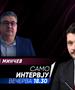 „Само Интервју“ со  Горан Минчев 