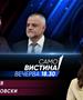  Драган Тилев и Тони Поповски вечерва во „Само вистина“  