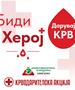 ВИДЕОЛОТАРИЈА ЈА РЕАЛИЗИРАШЕ ТРАДИЦИОНАЛНАТА КРВОДАРИТЕЛНА АКЦИЈА