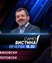 Владимир Божиновски и Јован Деспотовски во „Само вистина“
