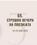 Во Струга започна 65-то издание на меѓународната поетска манифестација „Струшки вечери на поезијата“