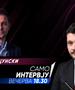 Тимчо Муцунски вечерва во „Само Интервју“