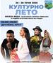Стартува Културното лето на Кисела Вода!