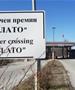 Заеднички гранични контроли од денеска и на ГП Блато