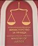 Филков ќе си оди од Министерството за правда, а ресорот ќе премине кај кадар од ВЛЕН