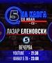 Лазар Еленовски на „Кавга со Иван“