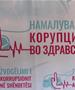 ЕСЕ: За 84 отсто здравствените работници корупцијата е делумно или многу распространета во секторот во кој работат