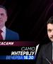 Биљал Касами во „Само интервју“