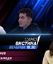 Митко Ѓоргиев и Умејер Мухамеди вечерва во „Само вистина“  