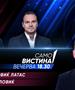 Драган Павловиќ Латас и Иво Рангеловиќ вечерва во „Само вистина“