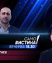 Вечерва во „Само вистина“ гостин ќе биде Гордан Георгиев