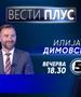 Илија Димовски вечерва во „Вести плус“