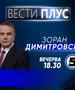   Зоран Димитровски вечерва во „Вести плус“ 