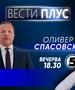 Оливер Спасовски ќе гостува вечерва во Вести Плус  