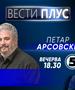 Петар Арсовски во „Вести плус“