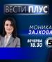 Моника Зајкова вечерва во „Вести Плус“