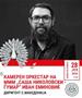 Камерниот оркестар на МММ вечерва на „Охридско лето“