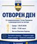 Утре отворен ден во О. Карпош