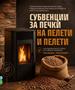 Општина Кисела Вода субвенционира набавка на пелети и печки на пелети