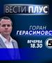 Горан Герасимовски во  „Вести плус