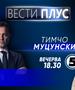  Тимчо Муцунски во „Вести Плус“Вечерва во „Вести плус“ гостин ќе биде Тимчо Муцунски