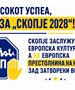 ЛДП: Притисокот успеа, стоп за„Скопје 2028“! Скопје заслужува европска култура, а не европска престолнина на набавки зад затворени врати