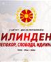 МП: Утре од местото каде што се роди идеалот за слобода: Обединети за праведна, еднаква и успешна Република!
