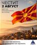 ЛДП: Честит 2-ри Август, Ден на Реубликата!