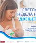 МЗ: Светска недела на доењето